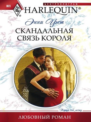 cover image of Скандальная связь короля